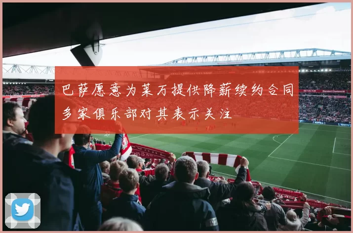巴萨愿意为莱万提供降薪续约合同多家俱乐部对其表示关注