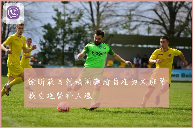 徐昕获马刺试训邀请旨在为文班寻找合适替补人选