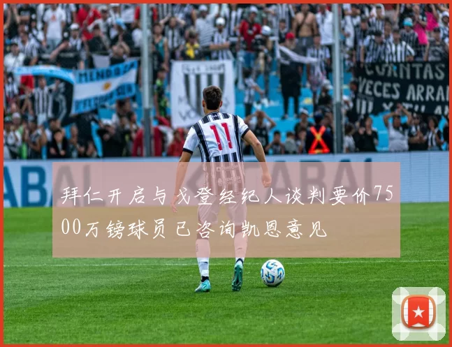 拜仁开启与戈登经纪人谈判要价7500万镑球员已咨询凯恩意见