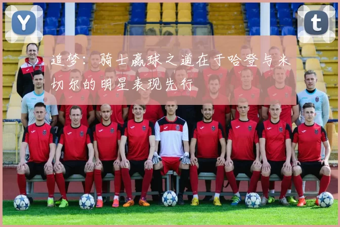 追梦：骑士赢球之道在于哈登与米切尔的明星表现先行