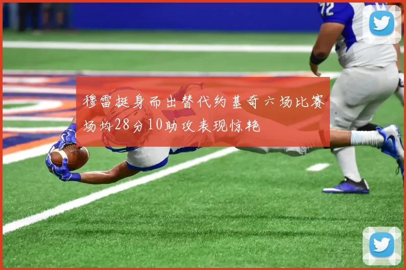 穆雷挺身而出替代约基奇六场比赛场均28分10助攻表现惊艳