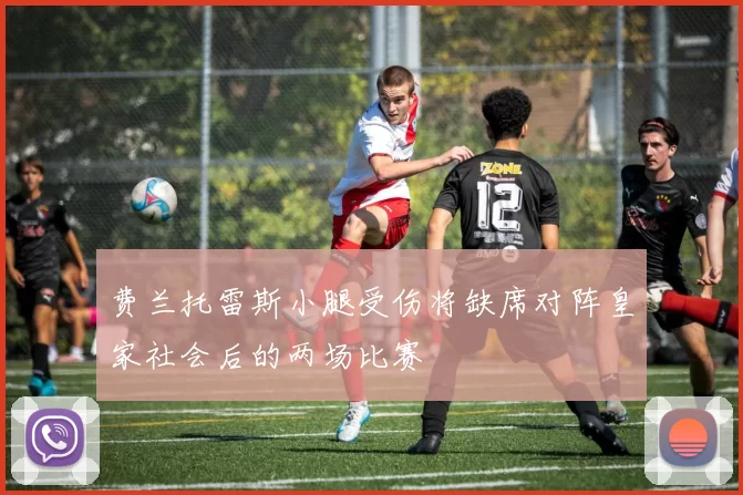 费兰托雷斯小腿受伤将缺席对阵皇家社会后的两场比赛