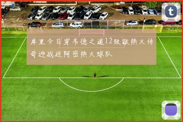 库里今日穿韦德之道12致敬热火传奇迎战迈阿密热火球队