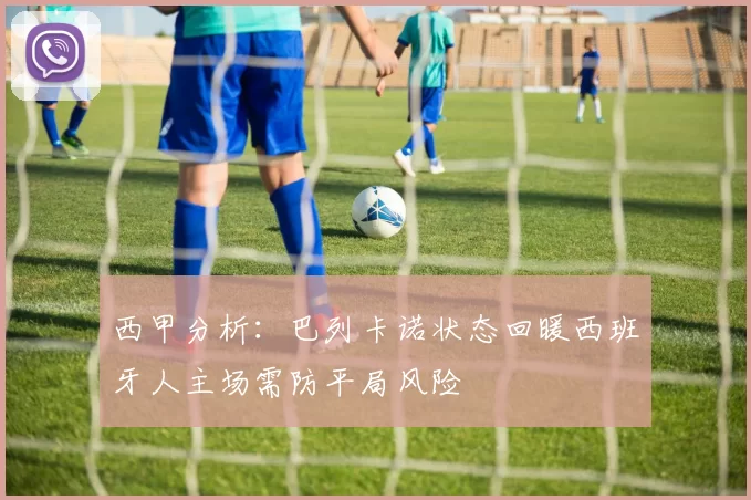 西甲分析：巴列卡诺状态回暖西班牙人主场需防平局风险