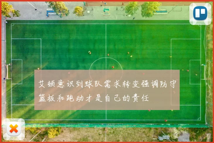 艾顿意识到球队需求转变强调防守篮板和跑动才是自己的责任
