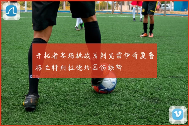 开拓者客场挑战马刺克雷伊奇夏普格兰特利拉德均因伤缺阵