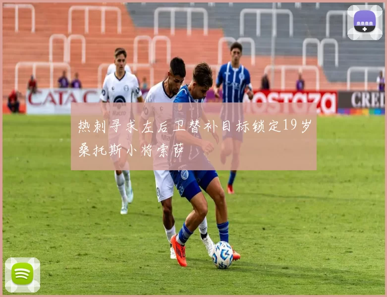 热刺寻求左后卫替补目标锁定19岁桑托斯小将索萨